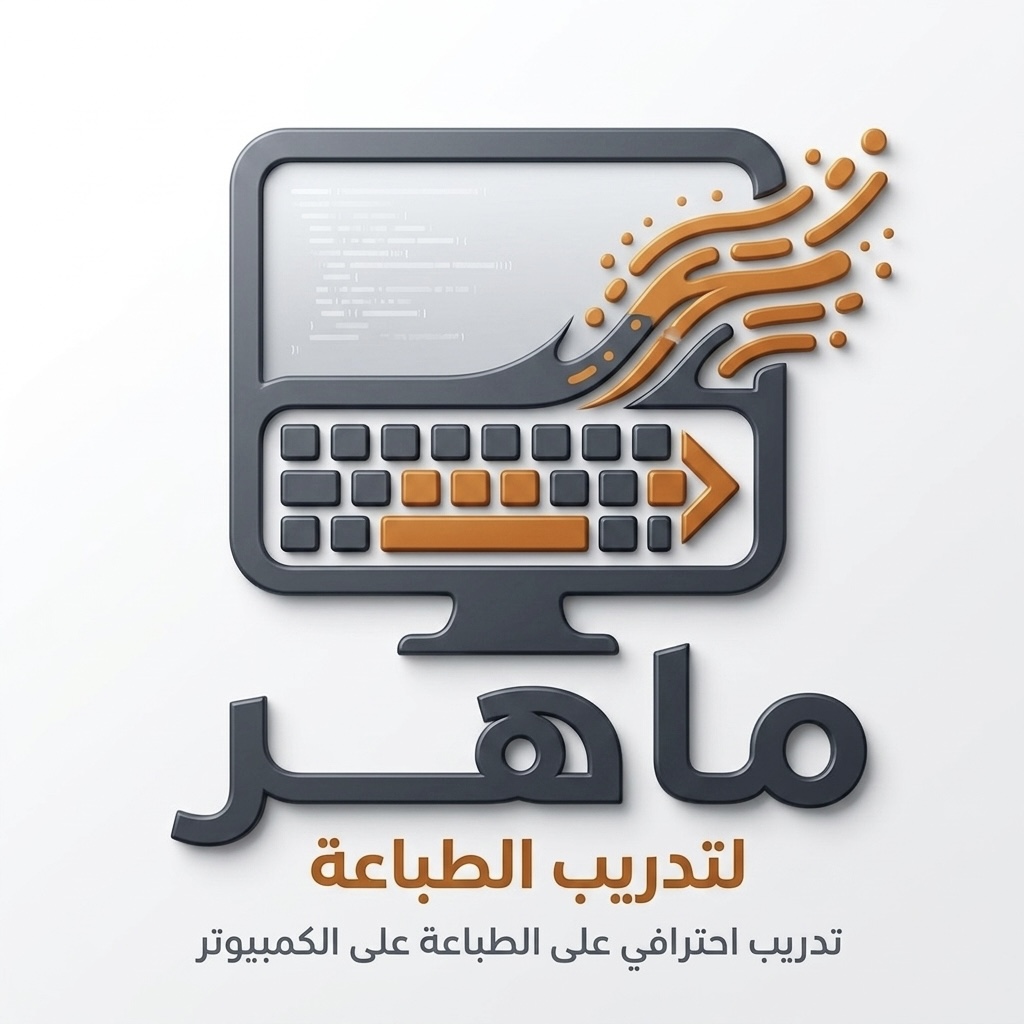 شعار ماهر لتدريب الطباعة
